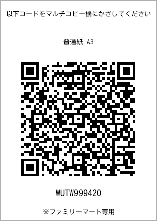サイズ普通紙 A3、プリント番号[WUTW999420]のQRコード。ファミリーマート専用
