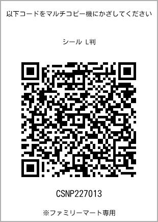 サイズシール L判、プリント番号[CSNP227013]のQRコード。ファミリーマート専用