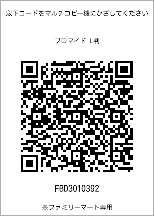 サイズブロマイド L判、プリント番号[FBD3010392]のQRコード。ファミリーマート専用