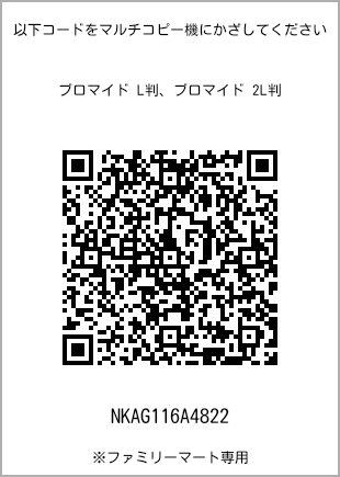 サイズブロマイド L判、プリント番号[NKAG116A4822]のQRコード。ファミリーマート専用