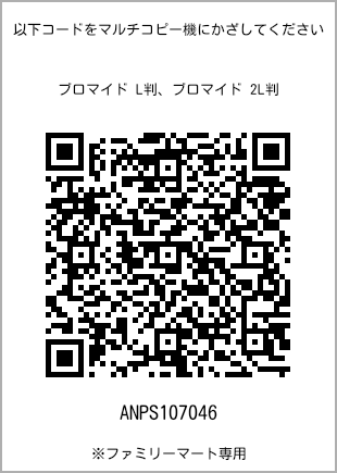 サイズブロマイド L判、プリント番号[ANPS107046]のQRコード。ファミリーマート専用