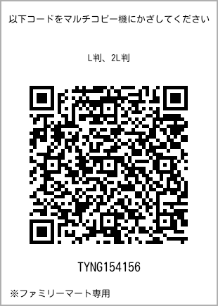 サイズブロマイド L判、プリント番号[TYNG154156]のQRコード。ファミリーマート専用