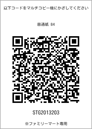 サイズ普通紙 B4、プリント番号[STG2013203]のQRコード。ファミリーマート専用