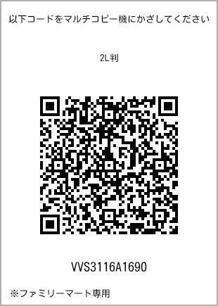 サイズブロマイド 2L判、プリント番号[VVS3116A1690]のQRコード。ファミリーマート専用