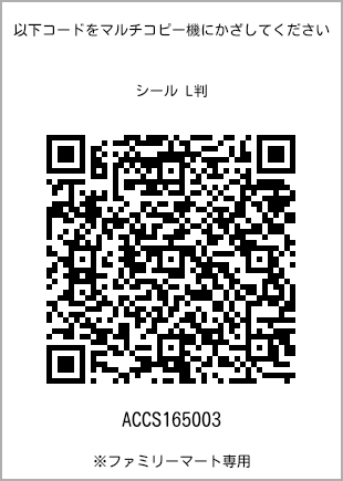 サイズシール L判、プリント番号[ACCS165003]のQRコード。ファミリーマート専用