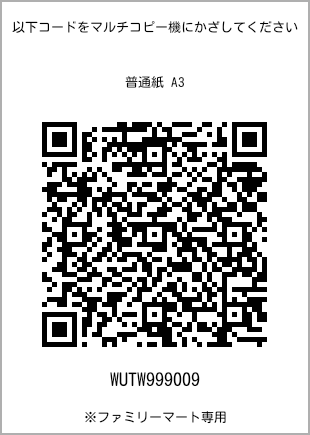 サイズ普通紙 A3、プリント番号[WUTW999009]のQRコード。ファミリーマート専用