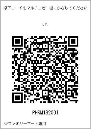 サイズブロマイド L判、プリント番号[PHRM182001]のQRコード。ファミリーマート専用