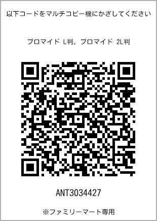 サイズブロマイド L判、プリント番号[ANT3034427]のQRコード。ファミリーマート専用