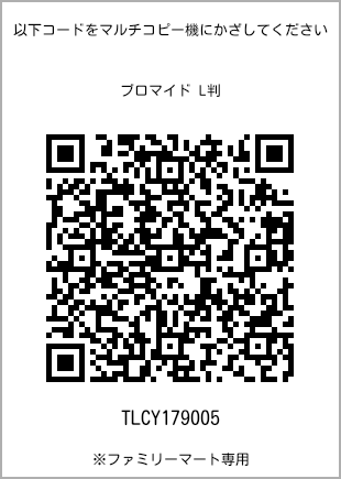 サイズブロマイド L判、プリント番号[TLCY179005]のQRコード。ファミリーマート専用