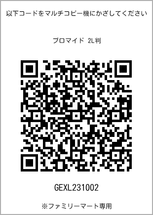 サイズブロマイド 2L判、プリント番号[GEXL231002]のQRコード。ファミリーマート専用