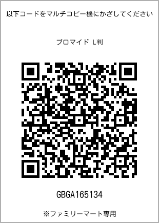 サイズブロマイド L判、プリント番号[GBGA165134]のQRコード。ファミリーマート専用