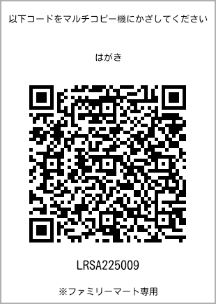 サイズはがき、プリント番号[LRSA225009]のQRコード。ファミリーマート専用