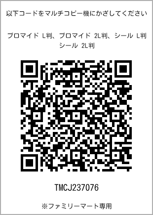 サイズブロマイド L判、プリント番号[TMCJ237076]のQRコード。ファミリーマート専用