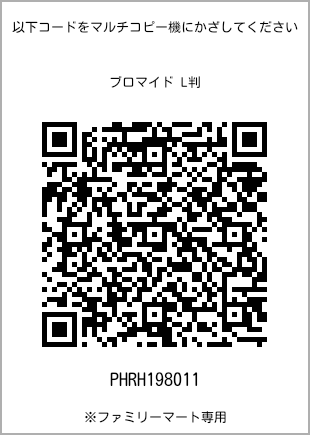サイズブロマイド L判、プリント番号[PHRH198011]のQRコード。ファミリーマート専用