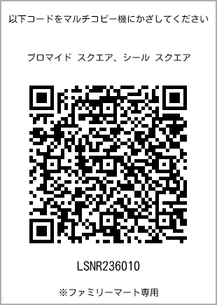 サイズブロマイド スクエア、プリント番号[LSNR236010]のQRコード。ファミリーマート専用