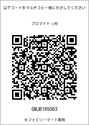 サイズブロマイド L判、プリント番号[GMJB165063]のQRコード。ファミリーマート専用