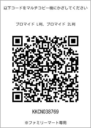 サイズブロマイド L判、プリント番号[KKCN038769]のQRコード。ファミリーマート専用