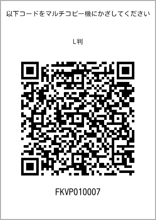サイズブロマイド L判、プリント番号[FKVP010007]のQRコード。ファミリーマート専用