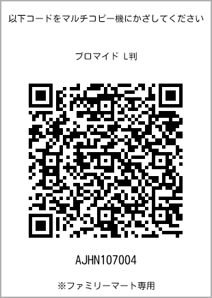 サイズブロマイド L判、プリント番号[AJHN107004]のQRコード。ファミリーマート専用