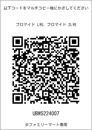 サイズブロマイド L判、プリント番号[UBWS224007]のQRコード。ファミリーマート専用