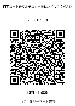 サイズブロマイド L判、プリント番号[TGMU215039]のQRコード。ファミリーマート専用