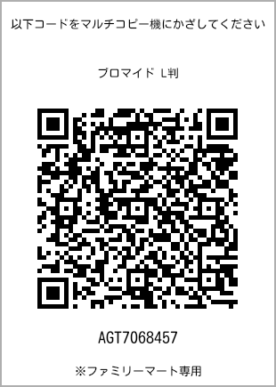 サイズブロマイド L判、プリント番号[AGT7068457]のQRコード。ファミリーマート専用