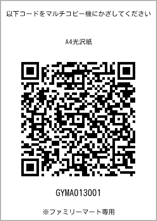 サイズA4光沢紙、プリント番号[GYMA013001]のQRコード。ファミリーマート専用