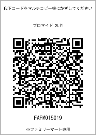 サイズブロマイド 2L判、プリント番号[FAFM015019]のQRコード。ファミリーマート専用
