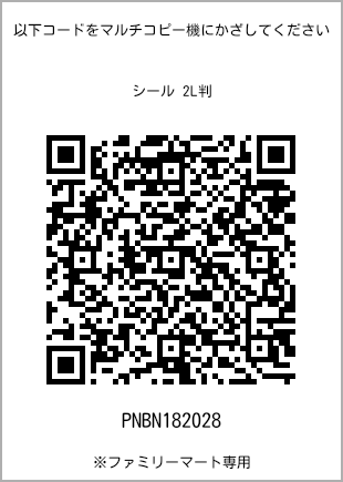 サイズシール 2L判、プリント番号[PNBN182028]のQRコード。ファミリーマート専用