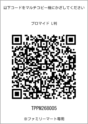 サイズブロマイド L判、プリント番号[TPPM268005]のQRコード。ファミリーマート専用