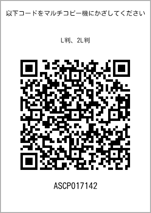 サイズブロマイド L判、プリント番号[ASCP017142]のQRコード。ファミリーマート専用