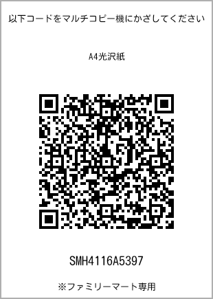サイズA4光沢紙、プリント番号[SMH4116A5397]のQRコード。ファミリーマート専用
