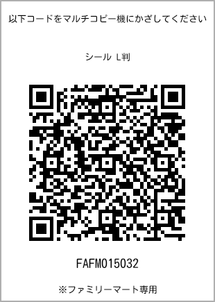 サイズシール L判、プリント番号[FAFM015032]のQRコード。ファミリーマート専用