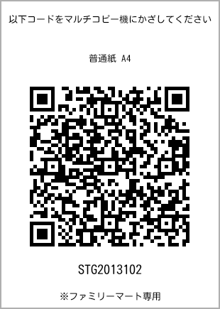 サイズ普通紙 A4、プリント番号[STG2013102]のQRコード。ファミリーマート専用