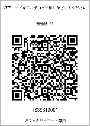 サイズ普通紙 A3、プリント番号[TSSS319001]のQRコード。ファミリーマート専用