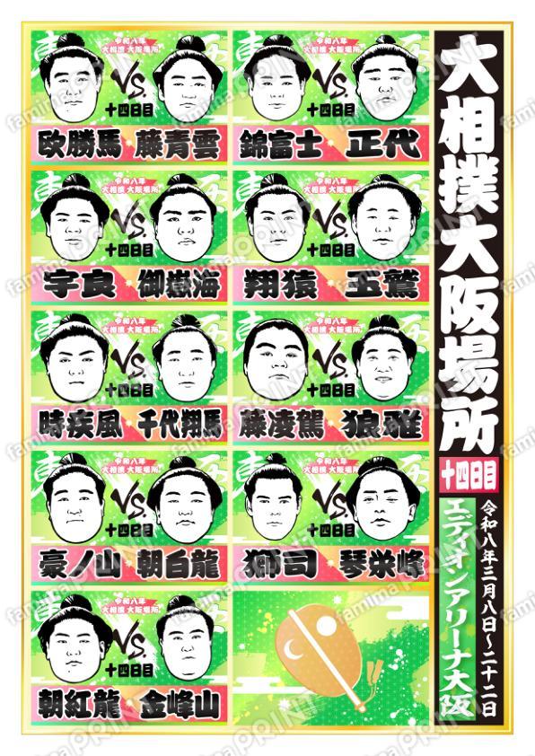 令和八年　大阪場所　十四日目 No.2