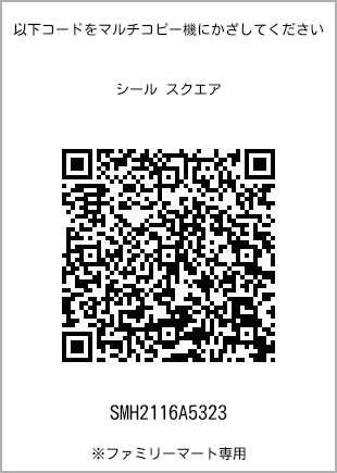 サイズシール スクエア、プリント番号[SMH2116A5323]のQRコード。ファミリーマート専用