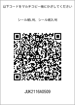 サイズシール L判、プリント番号[JUK2116A0509]のQRコード。ファミリーマート専用