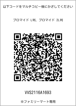 サイズブロマイド L判、プリント番号[VVS2116A1693]のQRコード。ファミリーマート専用