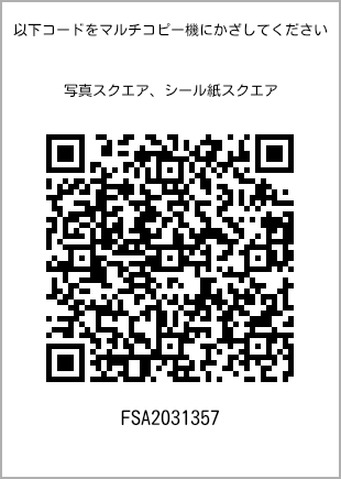 サイズブロマイド スクエア、プリント番号[FSA2031357]のQRコード。ファミリーマート専用