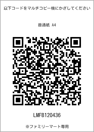 サイズ普通紙 A4、プリント番号[LMFB120436]のQRコード。ファミリーマート専用