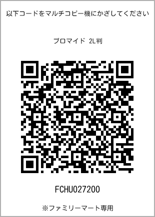 サイズブロマイド 2L判、プリント番号[FCHU027200]のQRコード。ファミリーマート専用