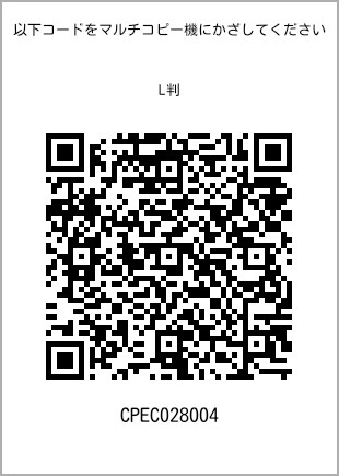 サイズブロマイド L判、プリント番号[CPEC028004]のQRコード。ファミリーマート専用