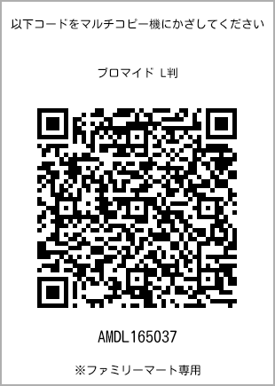 サイズブロマイド L判、プリント番号[AMDL165037]のQRコード。ファミリーマート専用
