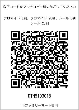 サイズブロマイド L判、プリント番号[DTN5103018]のQRコード。ファミリーマート専用