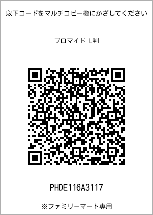 サイズブロマイド L判、プリント番号[PHDE116A3117]のQRコード。ファミリーマート専用