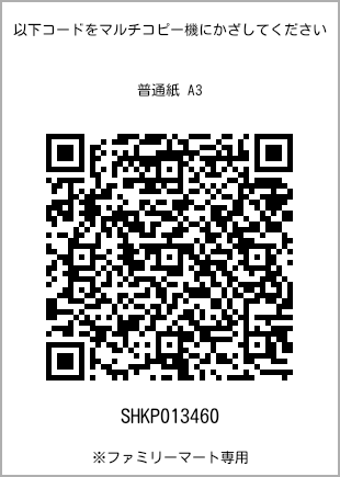 A3 size plain paper, QR code with print number [SHKP013460]. FamilyMart exclusive.