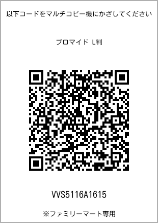 サイズブロマイド L判、プリント番号[VVS5116A1615]のQRコード。ファミリーマート専用