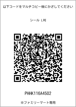サイズシール L判、プリント番号[PHHK116A4502]のQRコード。ファミリーマート専用