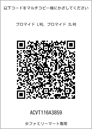 サイズブロマイド L判、プリント番号[ACVT116A3859]のQRコード。ファミリーマート専用
